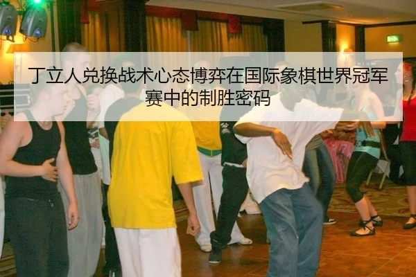 ding-li-ren-dui-huan-zhan-shu-xin-tai-bo-yi-zai-guo-ji-xiang-qi-shi-jie-guan-jun-sai-zhong-de-zhi-sheng-mi-ma-2-999.jpg
