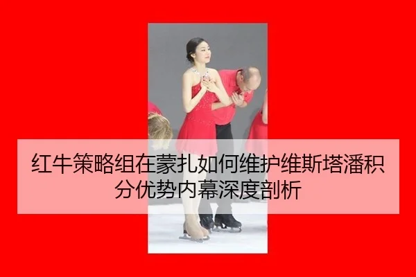 hong-niu-ce-lve-zu-zai-meng-zha-ru-he-wei-hu-wei-si-ta-pan-ji-fen-you-shi-nei-mu-shen-du-pou-xi-2-325.jpg