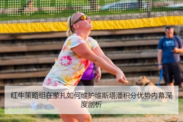 红牛策略组在蒙扎如何维护维斯塔潘积分优势内幕深度剖析