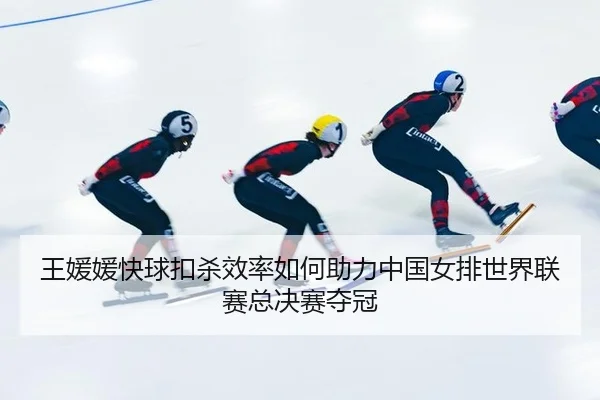 wang-yuan-yuan-kuai-qiu-kou-sha-xiao-lv-ru-he-zhu-li-zhong-guo-nv-pai-shi-jie-lian-sai-zong-jue-sai-duo-guan-2-413.jpg