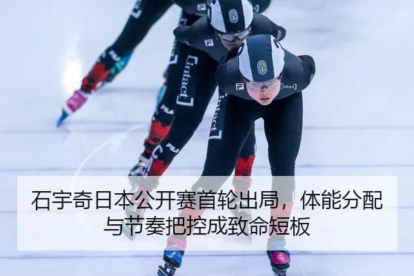 石宇奇日本公开赛首轮出局，体能分配与节奏把控成致命短板
