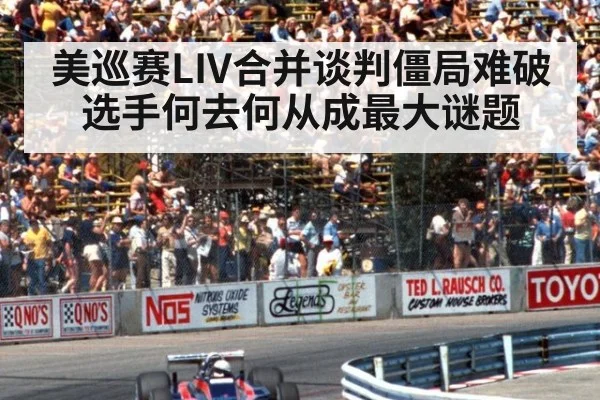 美巡赛LIV合并谈判僵局难破选手何去何从成最大谜题