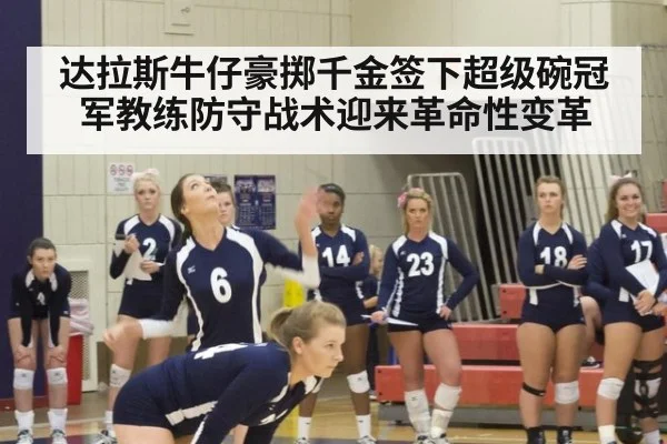达拉斯牛仔豪掷千金签下超级碗冠军教练防守战术迎来革命性变革