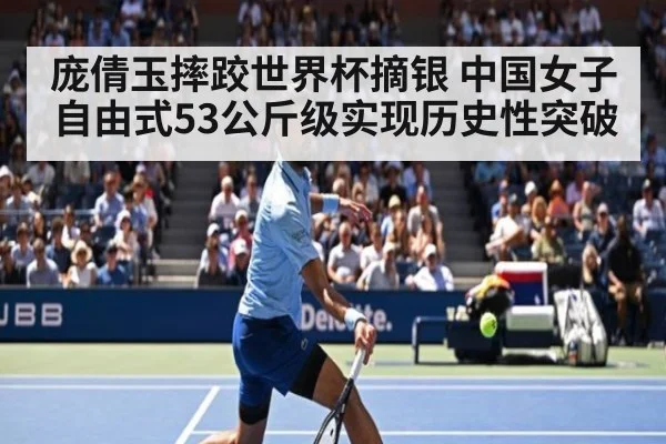 庞倩玉摔跤世界杯摘银 中国女子自由式53公斤级实现历史性突破