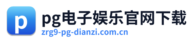 pg电子娱乐官网下载